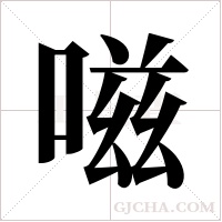 嗞的筆順