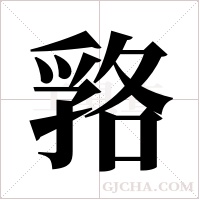 嗠的筆順