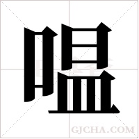 嗢的筆順