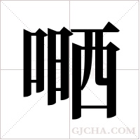 嗮的筆順