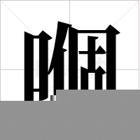 嗰的筆順