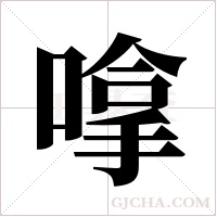 嗱的筆順