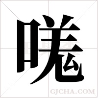 嗴的筆順