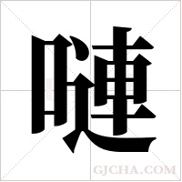 嗹的筆順