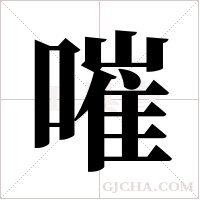 嗺的筆順