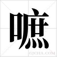 嗻的筆順
