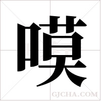 嗼的筆順