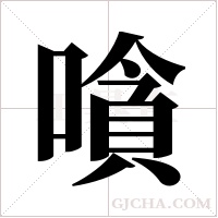嗿的筆順