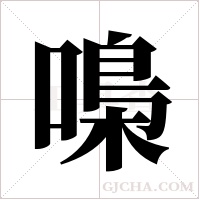 嘄的筆順