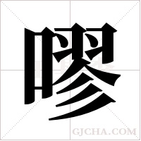 嘐的筆順