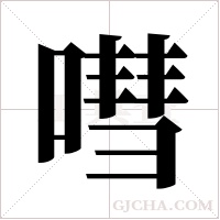 嘒的筆順