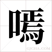 嘕的筆順