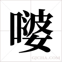 嘙的筆順
