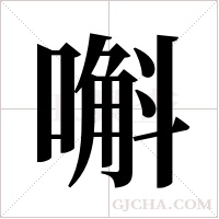 嘝的筆順