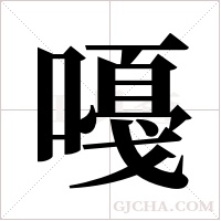 嘠的筆順