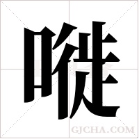 嘥的筆順