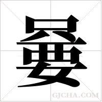 嘦的筆順