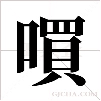 嘪的筆順