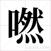 嘫的筆順