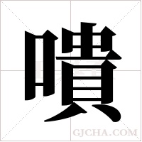 嘳的筆順