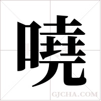 嘵的筆順