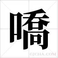 嘺的筆順