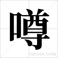 噂的筆順