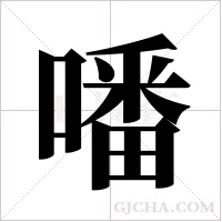 噃的筆順