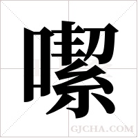 噄的筆順