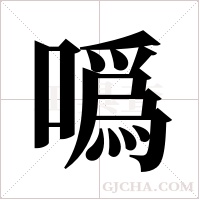 噅的筆順