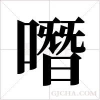 噆的筆順