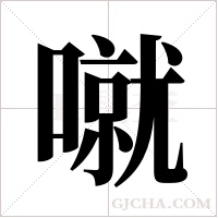 噈的筆順