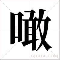 噉的筆順