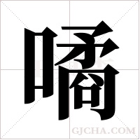 噊的筆順