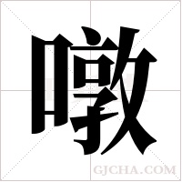 噋的筆順