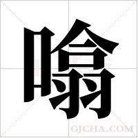 噏的筆順