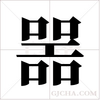 噐的筆順