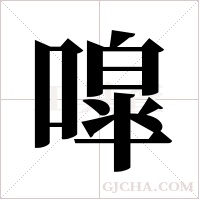 噑的筆順