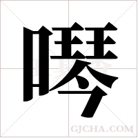 噖的筆順
