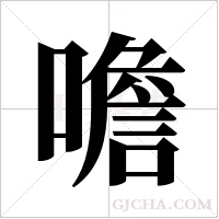 噡的筆順