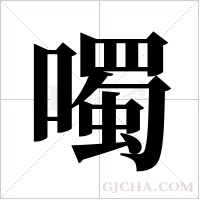 噣的筆順