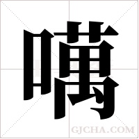 噧的筆順