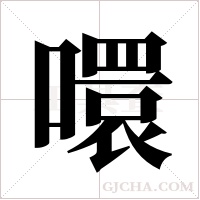 噮的筆順