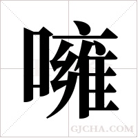 噰的筆順