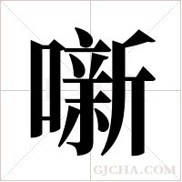 噺的筆順