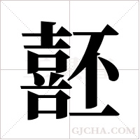 噽的筆順