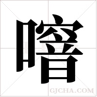 噾的筆順
