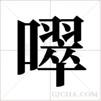 噿的筆順
