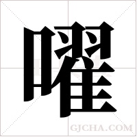 嚁?shù)墓P順