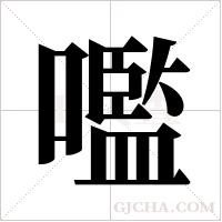 嚂的筆順